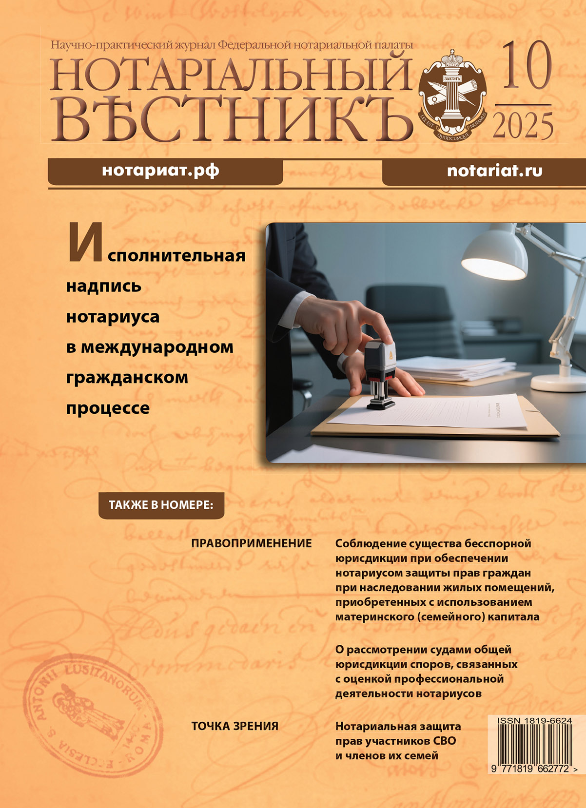 Обложка “Нотариальный вестникъ” (Выпуск  № 10 (Октябрь))