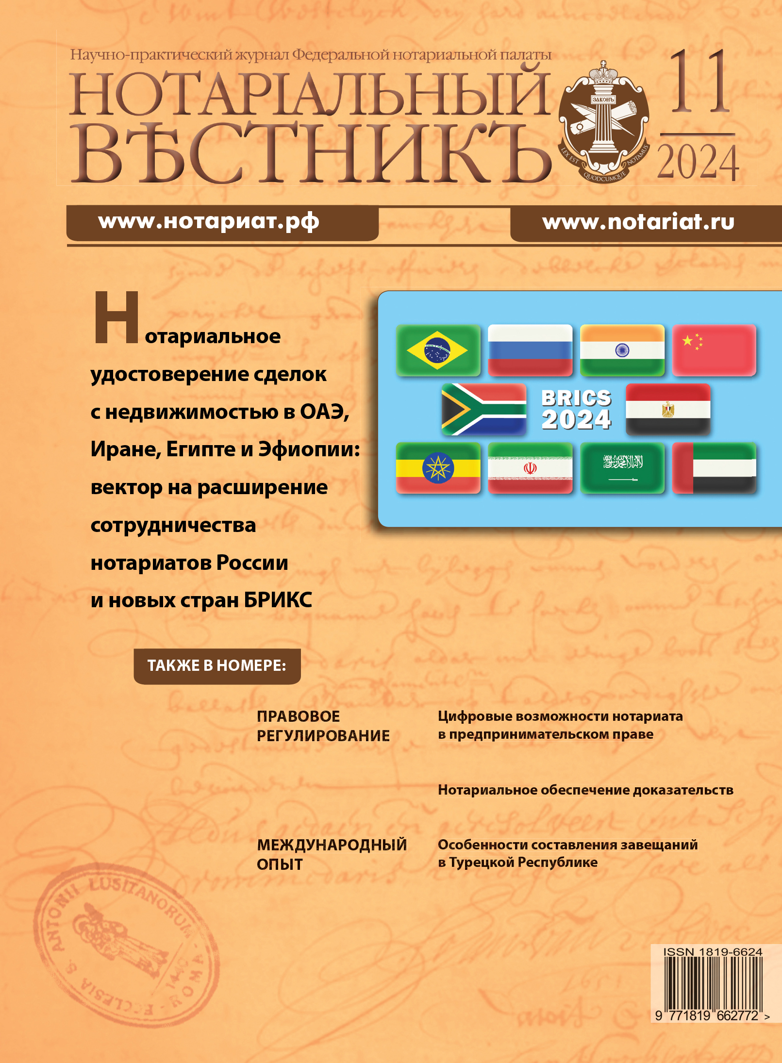 Обложка “Нотариальный вестникъ”. Выпуск  № 11 (Ноябрь) 2024