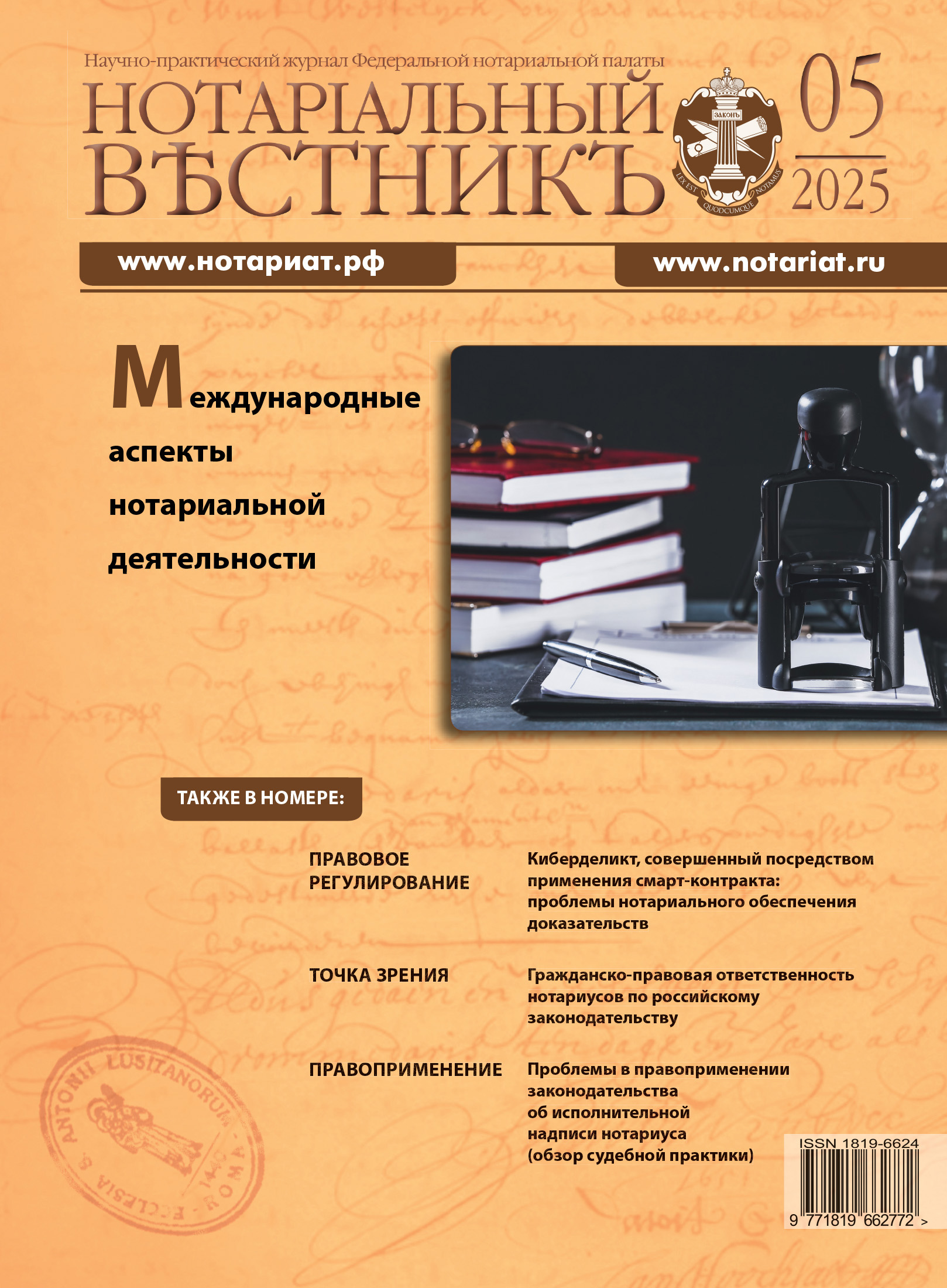 Обложка “Нотариальный вестникъ”. Выпуск  № 5 (Май) 2025