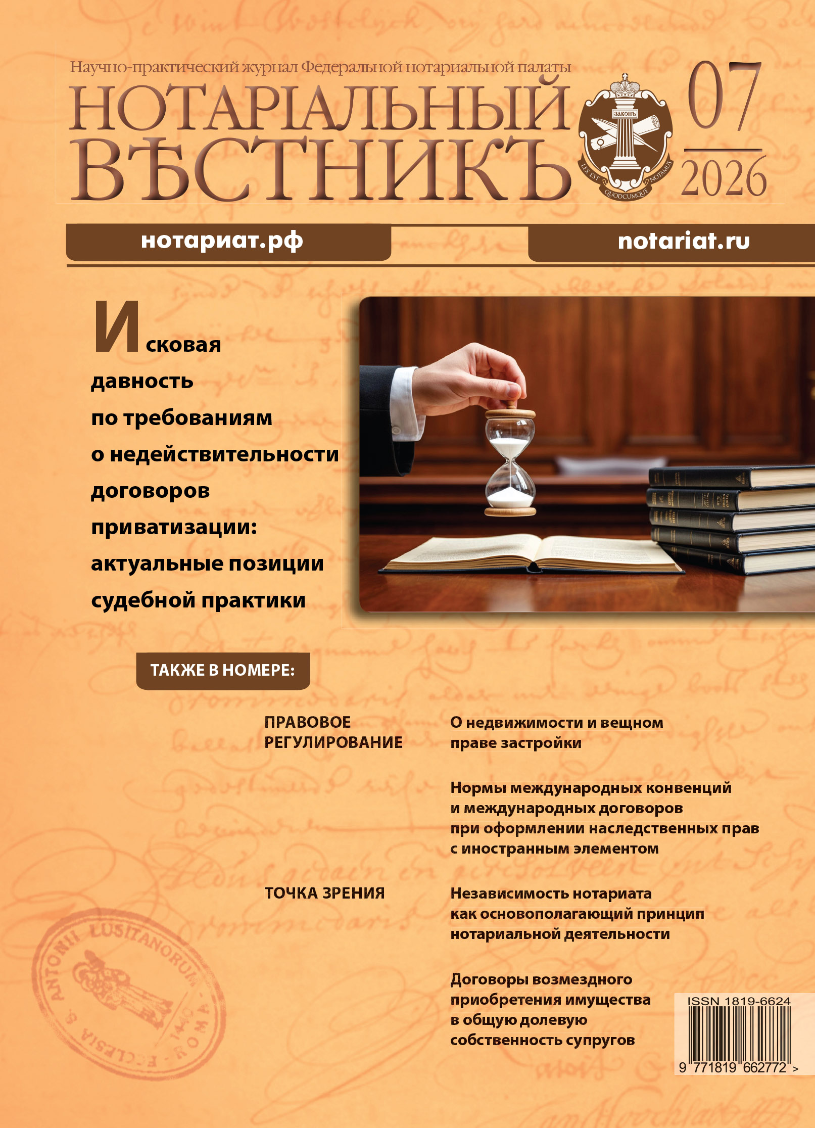 Обложка “Нотариальный вестник”. Выпуск  № 7 2026