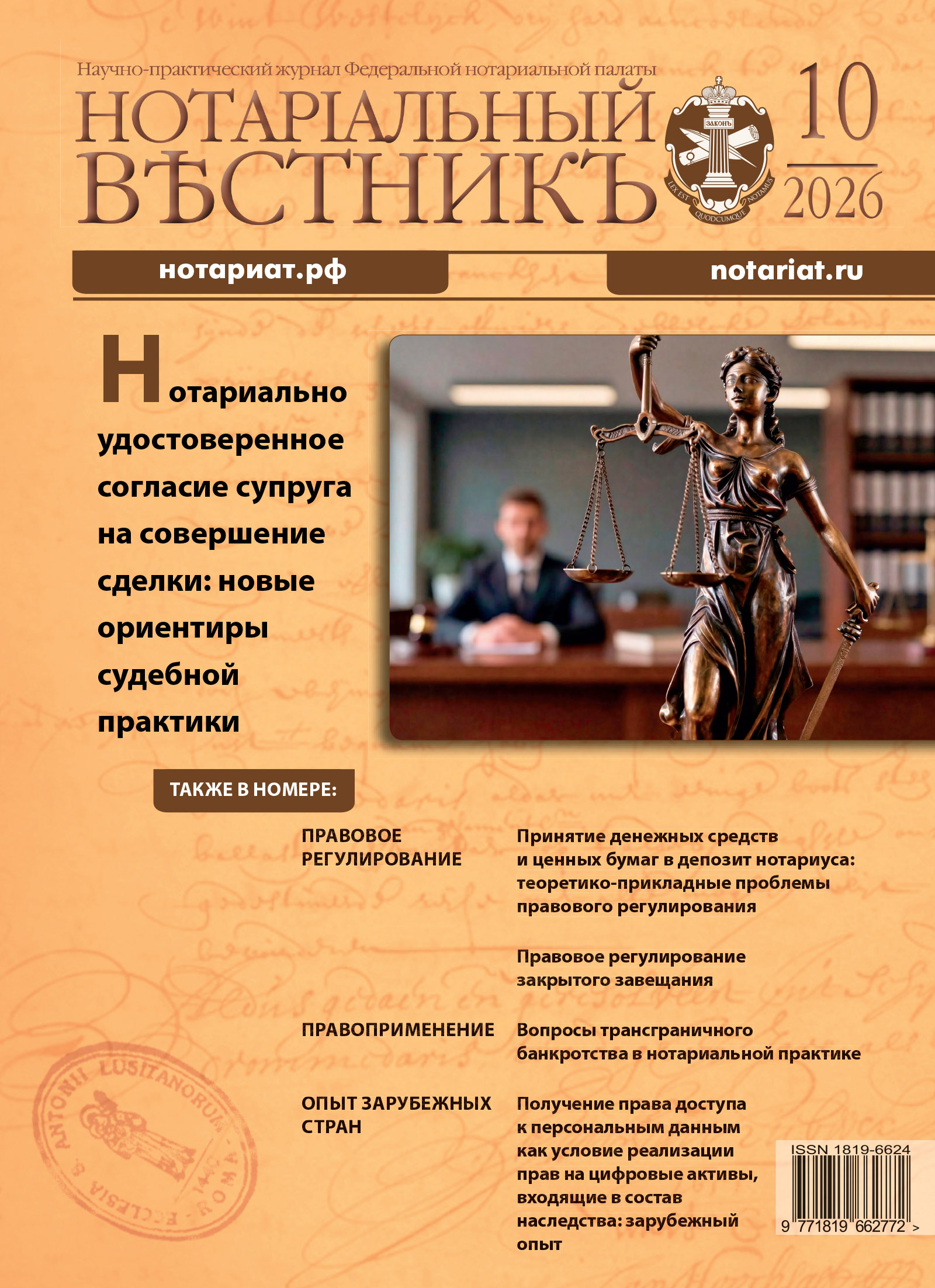 Обложка “Нотариальный вестник”. Выпуск  № 10 2026