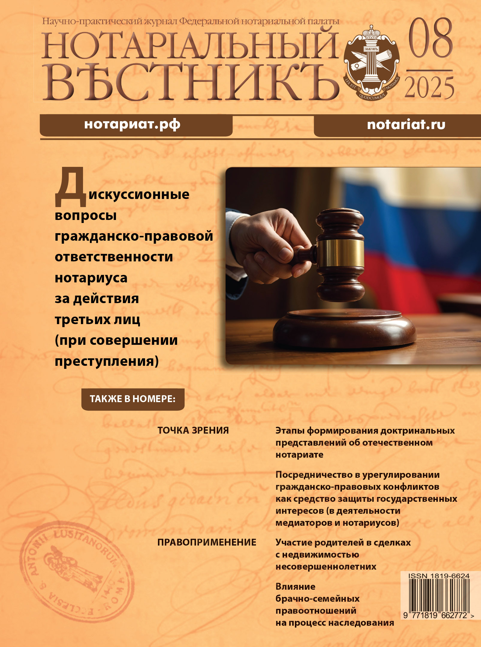 Обложка “Нотариальный вестникъ”. Выпуск  № 8 (Август) 2025